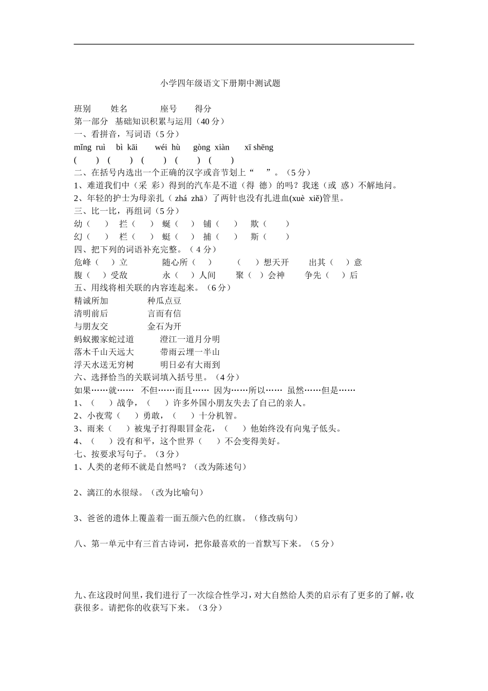 小学四年级语文下册期中测试题 (2)_第1页