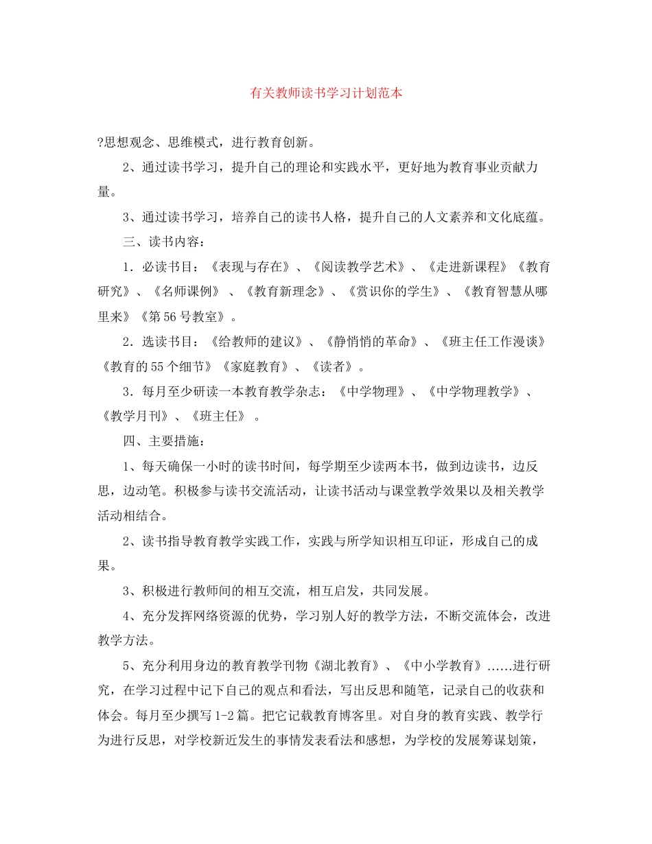 有关教师读书学习计划范本_第1页