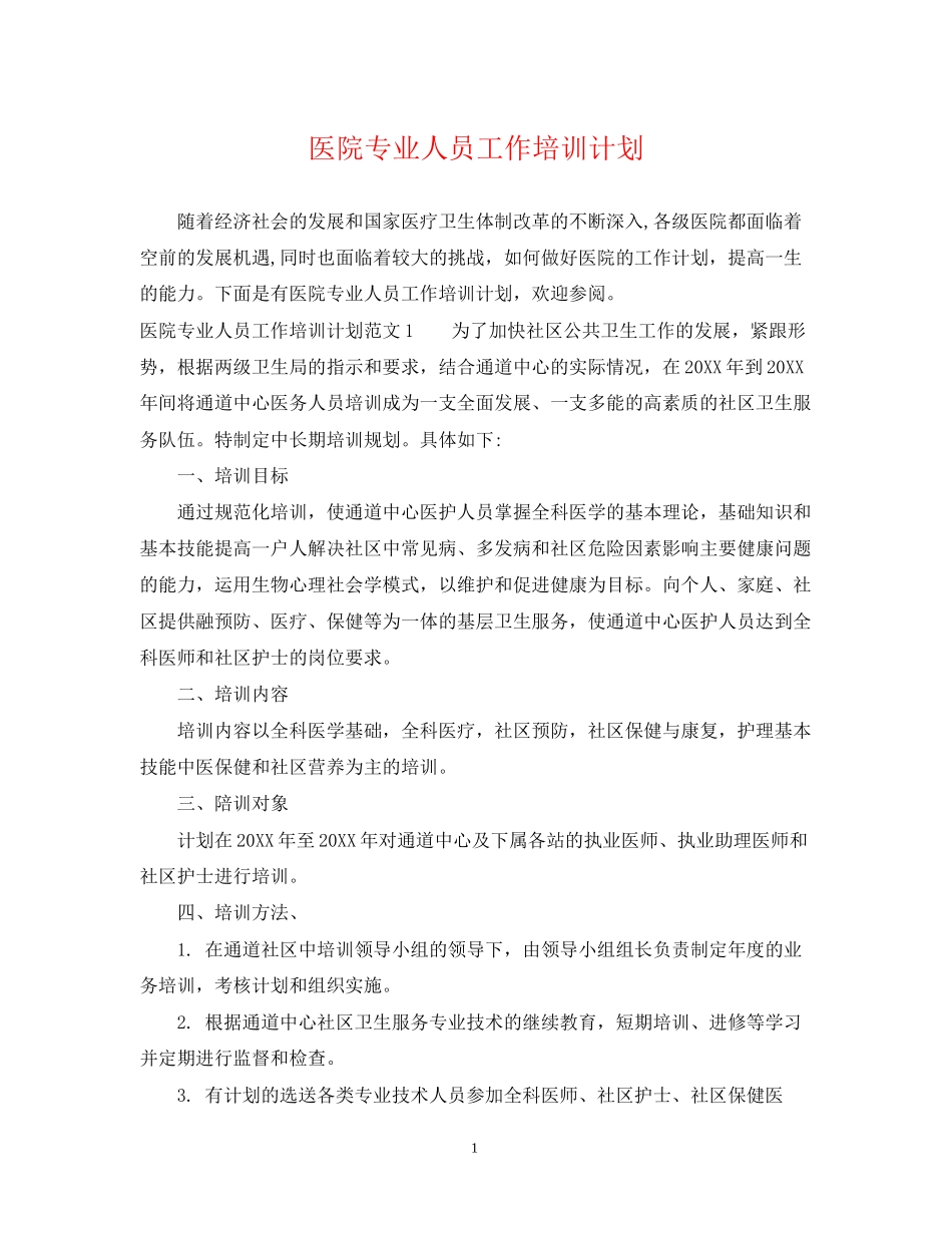 医院专业人员工作培训计划_第1页