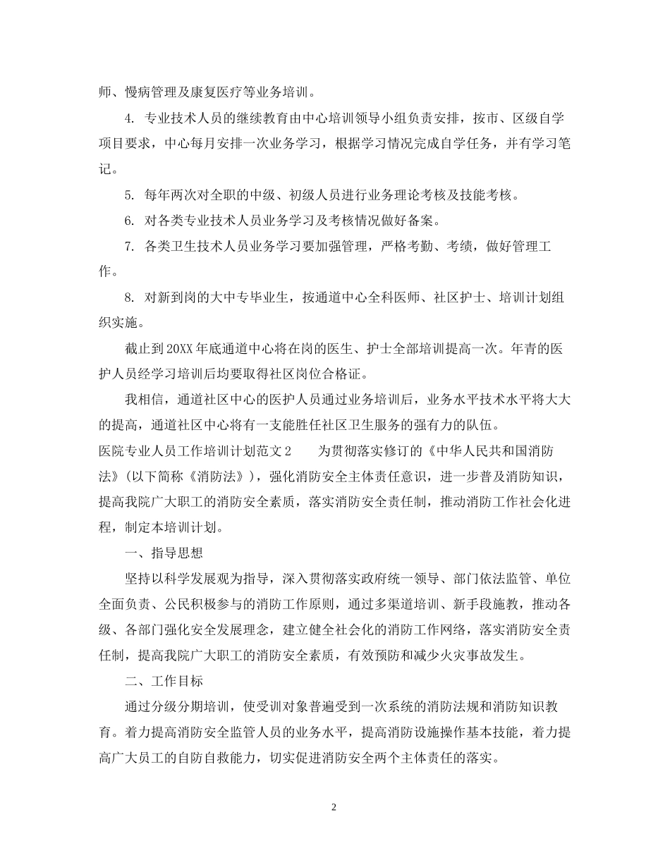 医院专业人员工作培训计划_第2页