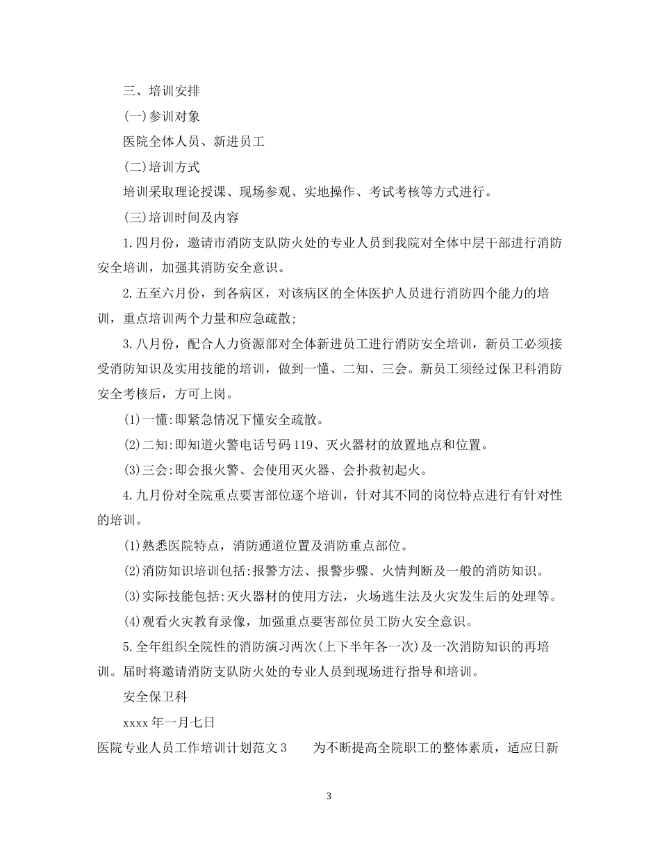医院专业人员工作培训计划_第3页