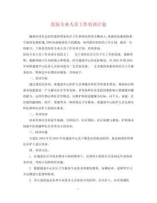 医院专业人员工作培训计划