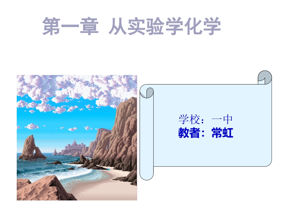 化学实验基本办法前半部分_第1页