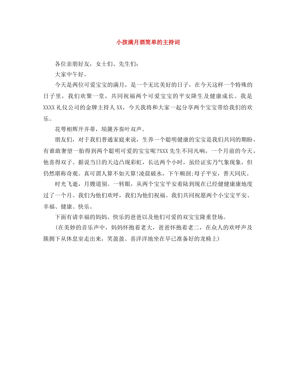 小孩满月酒简单的主持词 _第1页