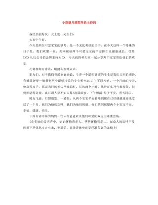 小孩满月酒简单的主持词 