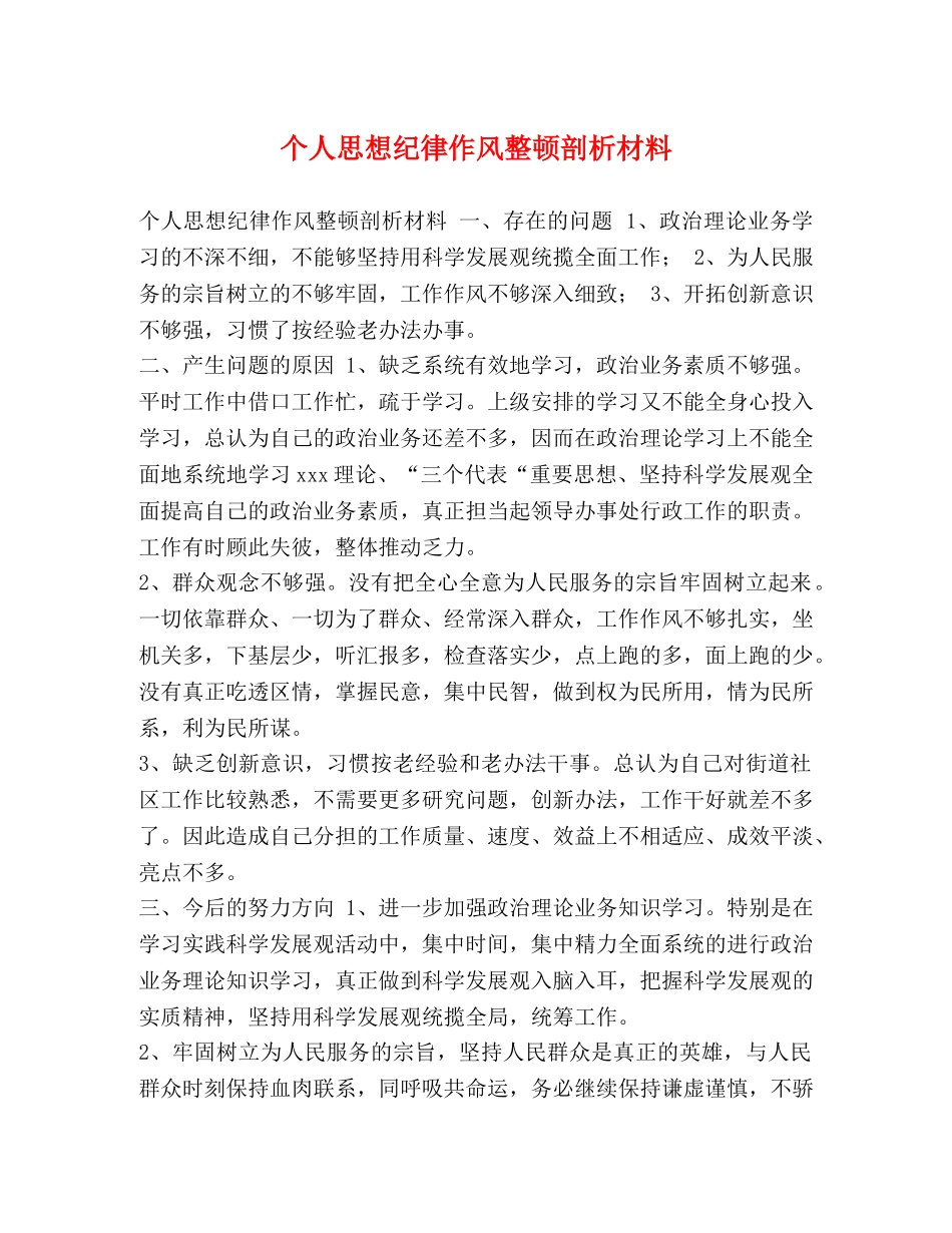 个人思想纪律作风整顿剖析材料 _第1页