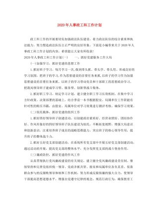 2020年人事政工科工作计划