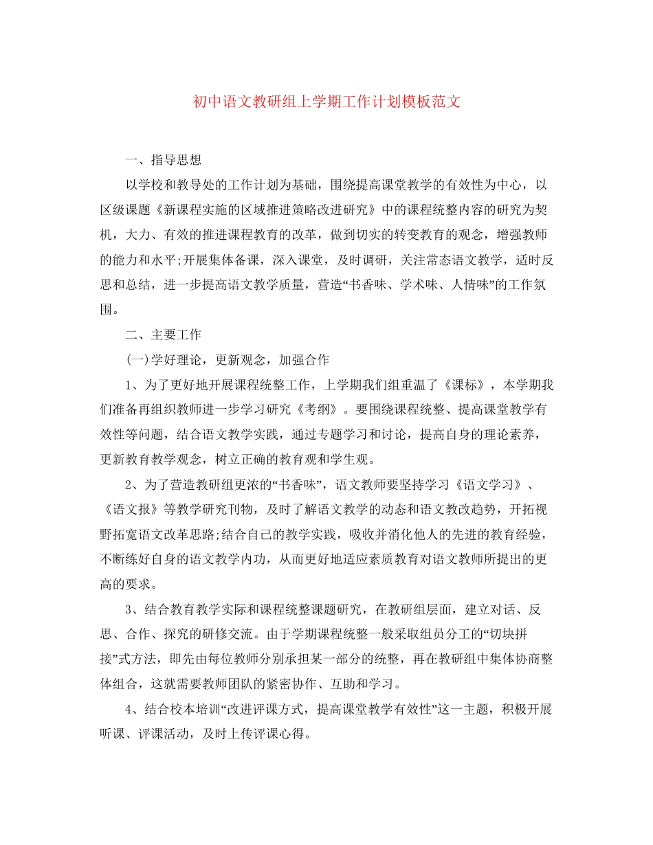 初中语文教研组上学期工作计划模板范文_第1页