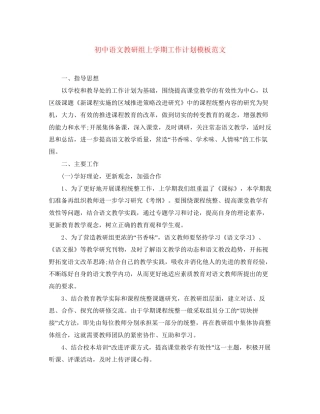初中语文教研组上学期工作计划模板范文