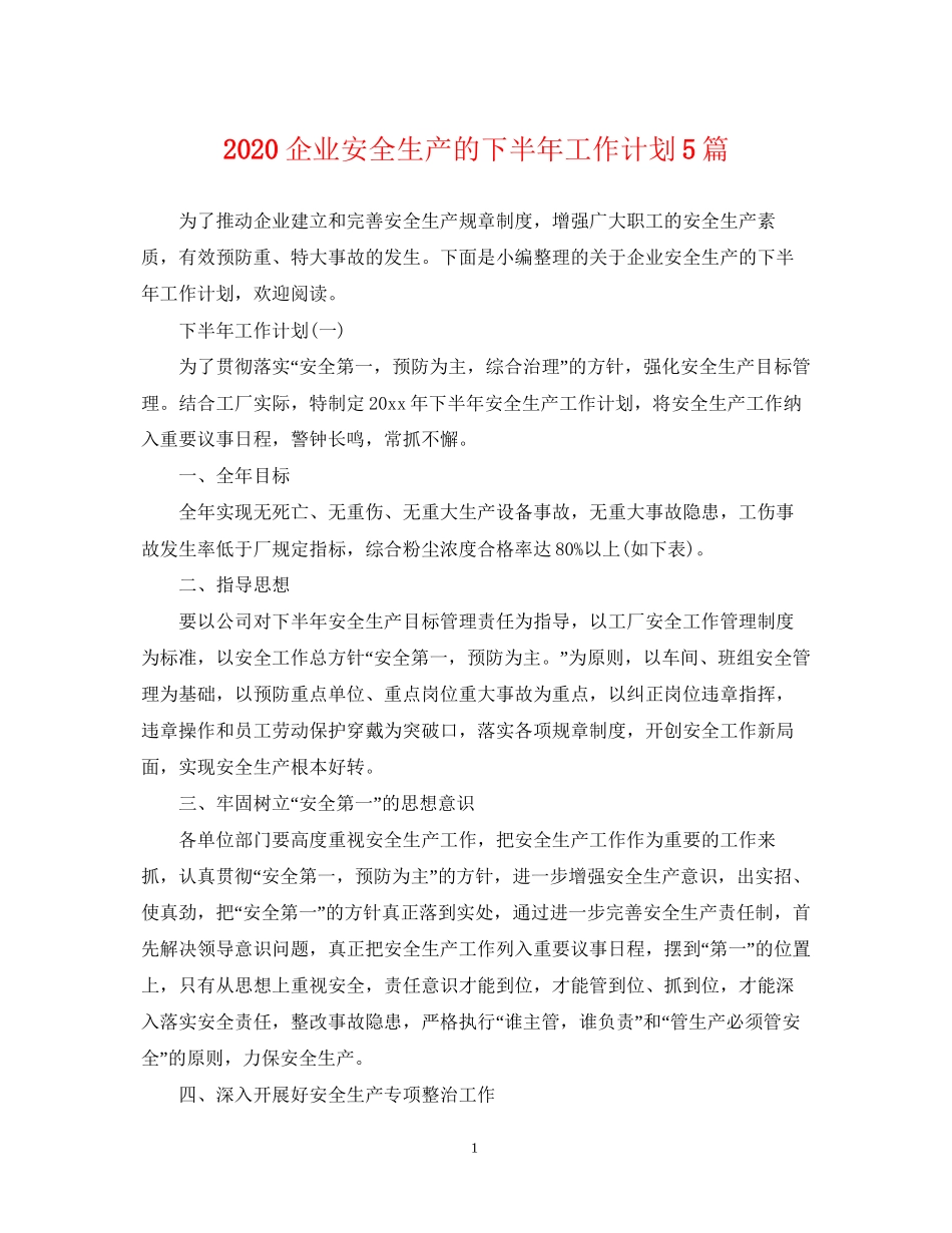 企业安全生产的下半年工作计划5篇_第1页