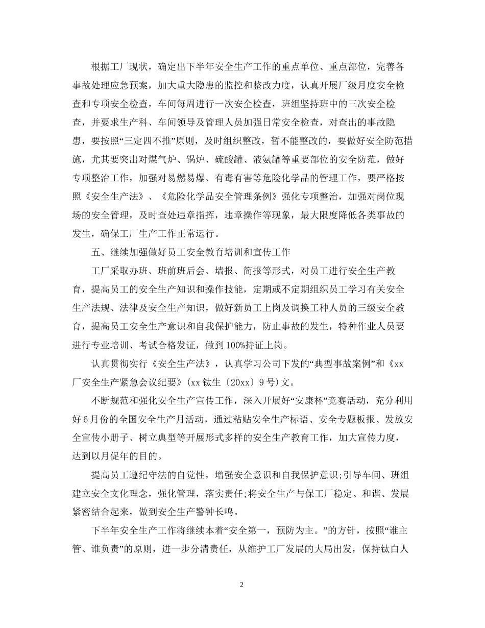 企业安全生产的下半年工作计划5篇_第2页