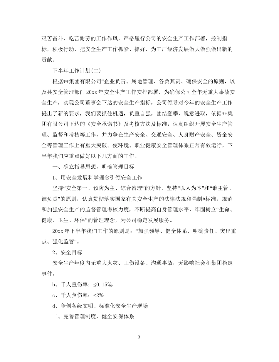 企业安全生产的下半年工作计划5篇_第3页