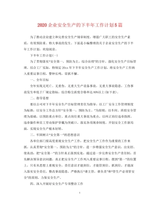 企业安全生产的下半年工作计划5篇