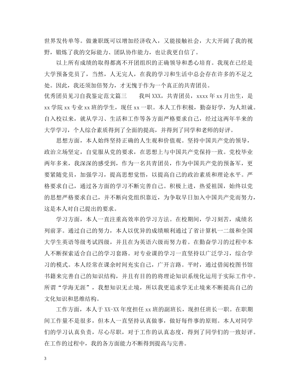 优秀团员见习自我鉴定范文 _第3页