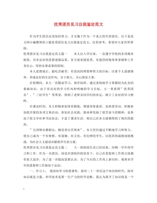 优秀团员见习自我鉴定范文 
