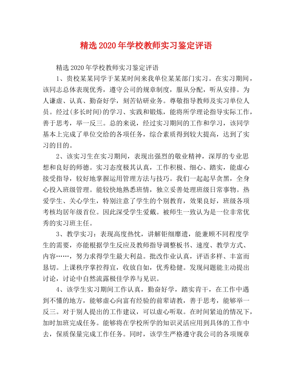 精选2024年学校教师实习鉴定评语 _第1页