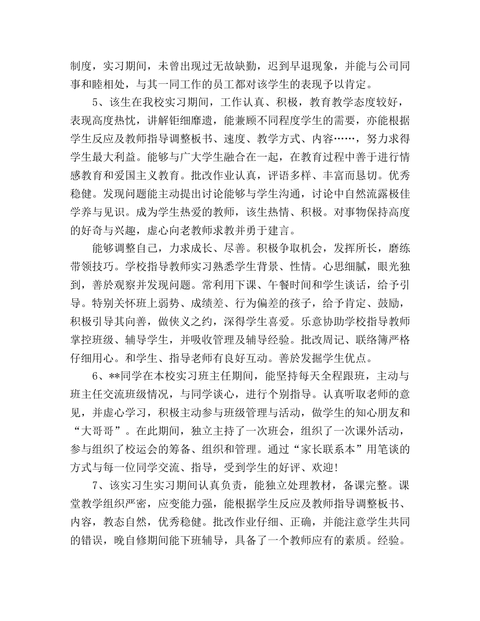 精选2024年学校教师实习鉴定评语 _第2页