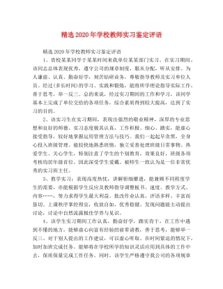 精选2024年学校教师实习鉴定评语 