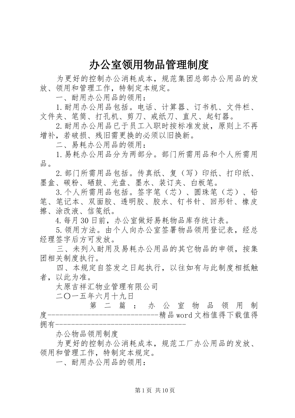 办公室领用物品管理制度_第1页