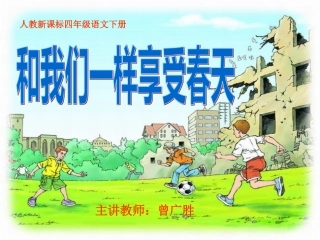 《和我们一样享受春天》PPT