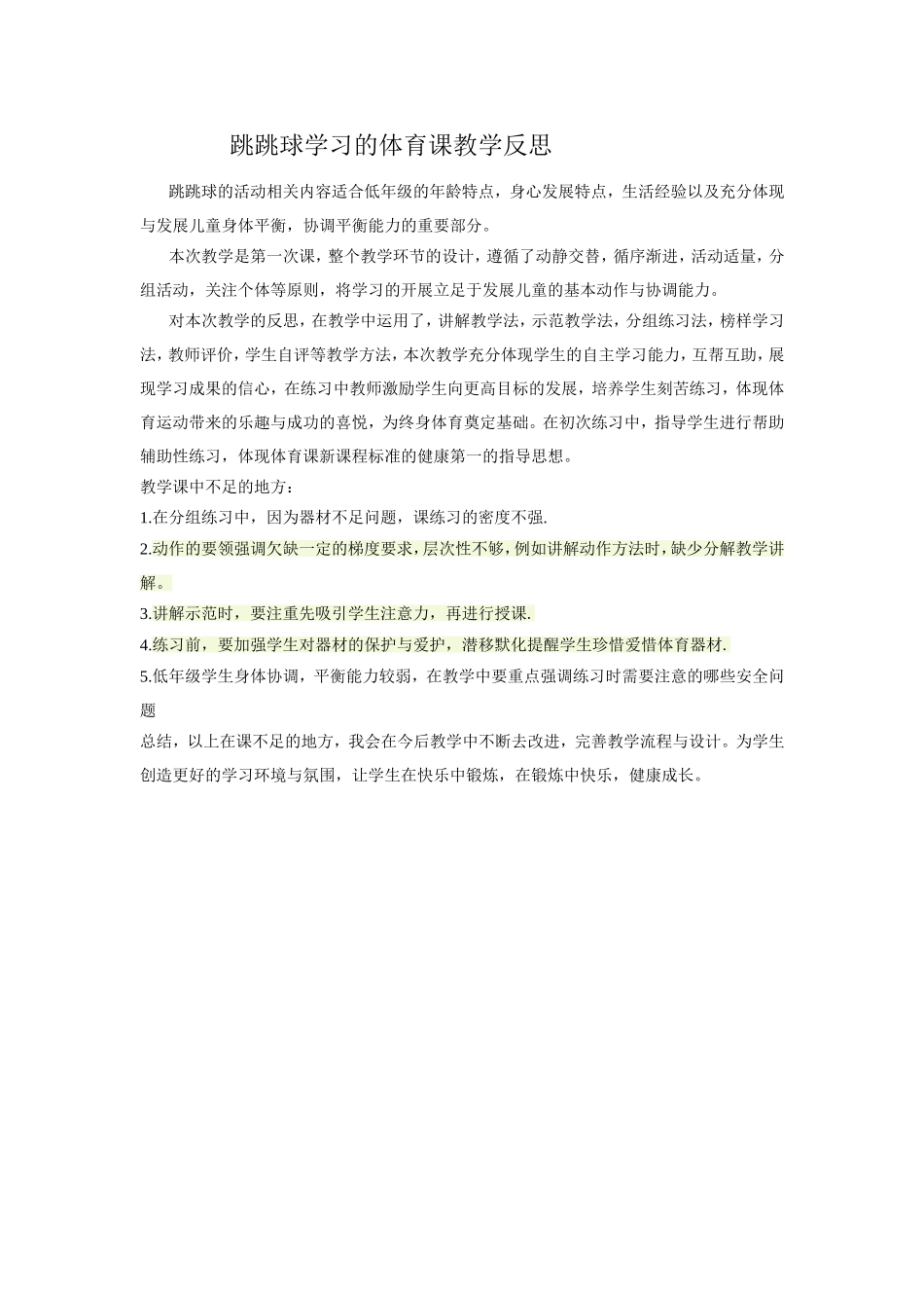 跳跳球体育课教学反思三_第1页