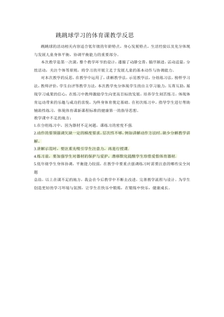 跳跳球体育课教学反思三