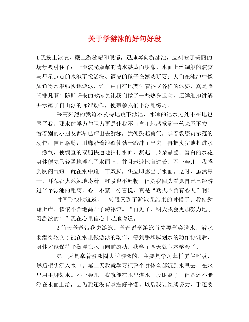 关于学游泳的好句好段 _第1页