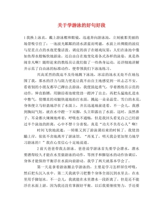 关于学游泳的好句好段 