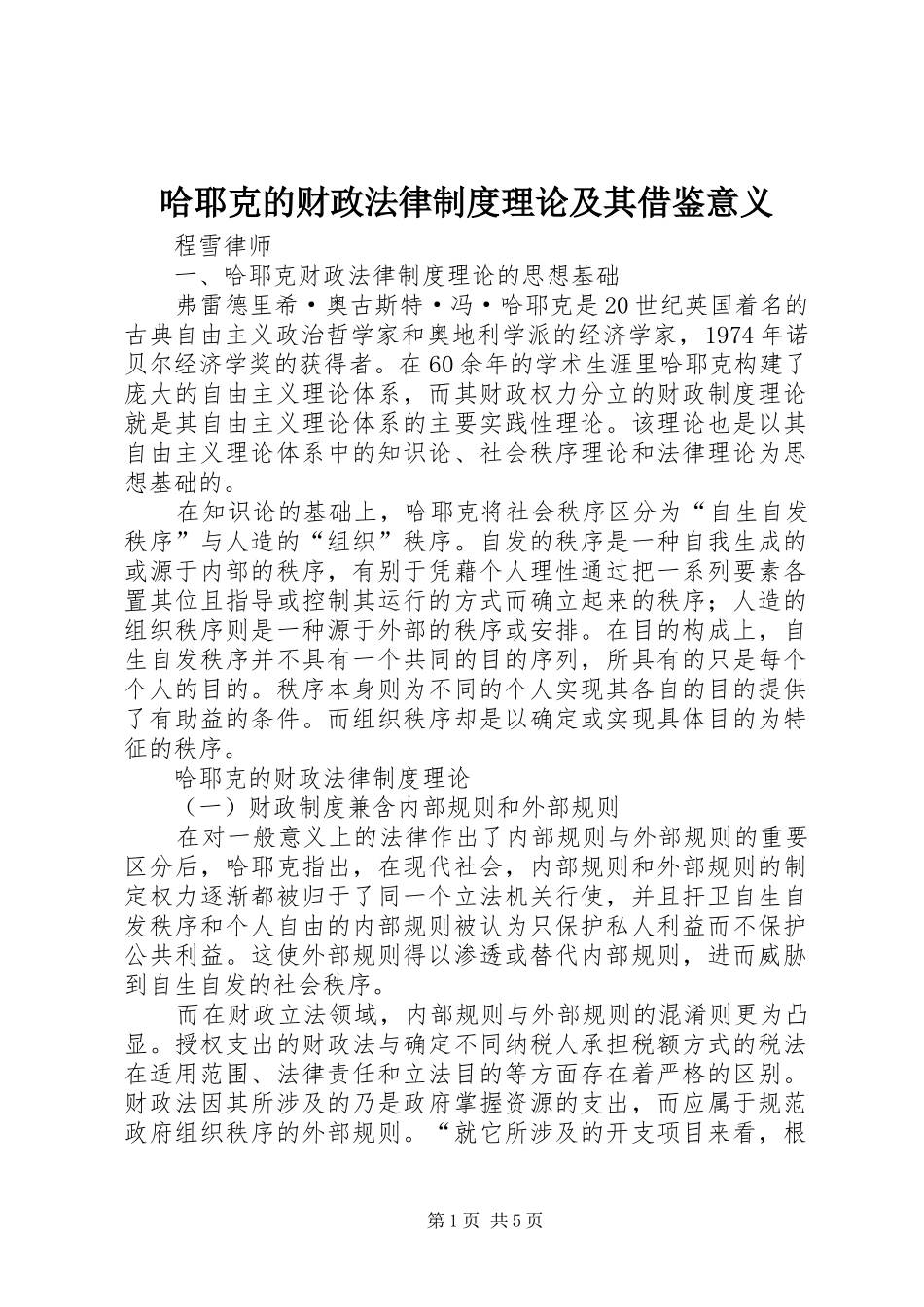 哈耶克的财政法律制度理论及其借鉴意义_第1页