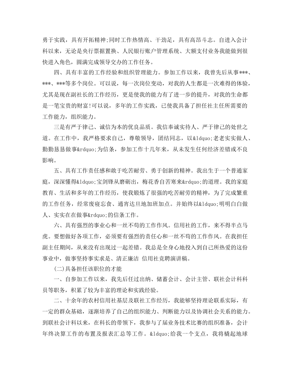 信用社社主任竞聘上岗演讲稿精选范文 _第2页