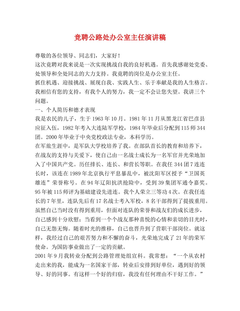 竞聘公路处办公室主任演讲稿 _第1页