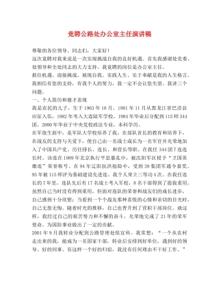 竞聘公路处办公室主任演讲稿 
