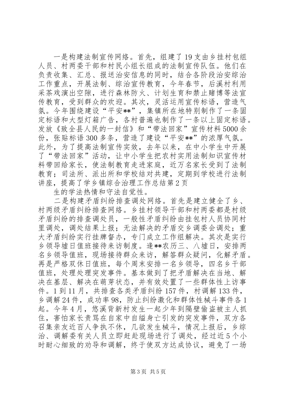 乡镇综合治理工作总结 (16)_第3页