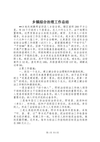 乡镇综合治理工作总结 (16)