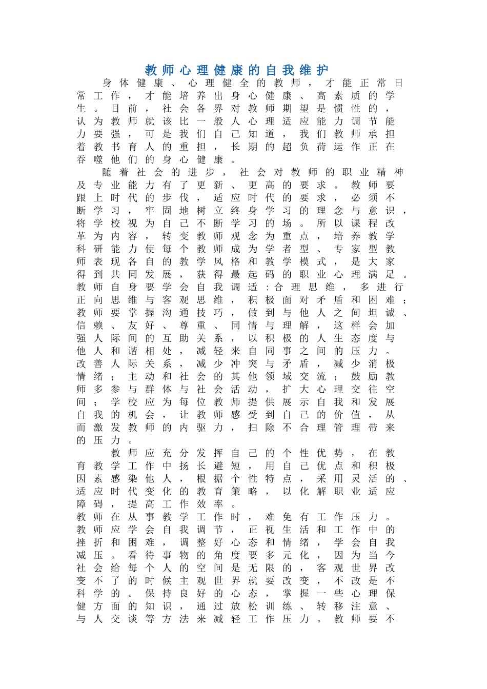 教师心理健康的自我维护 (2)_第1页