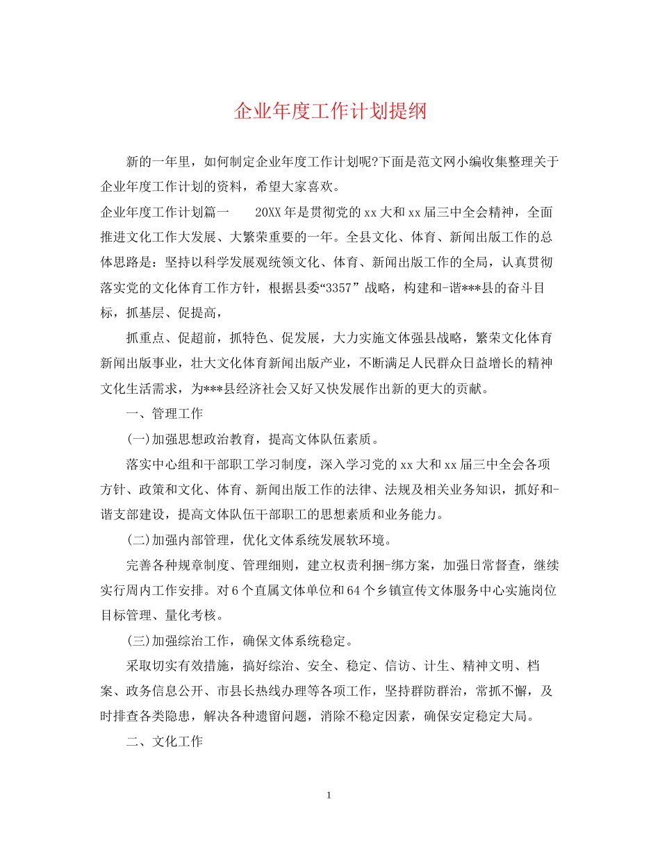 企业年度工作计划提纲_第1页