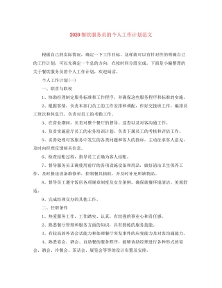 餐饮服务员的个人工作计划范文