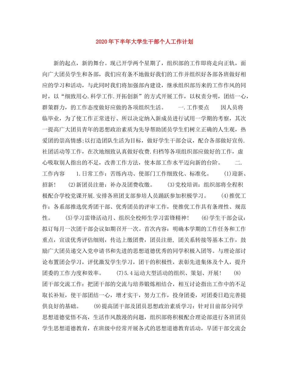 2020年下半年大学生干部个人工作计划1)_第1页