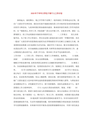 2020年下半年大学生干部个人工作计划1)