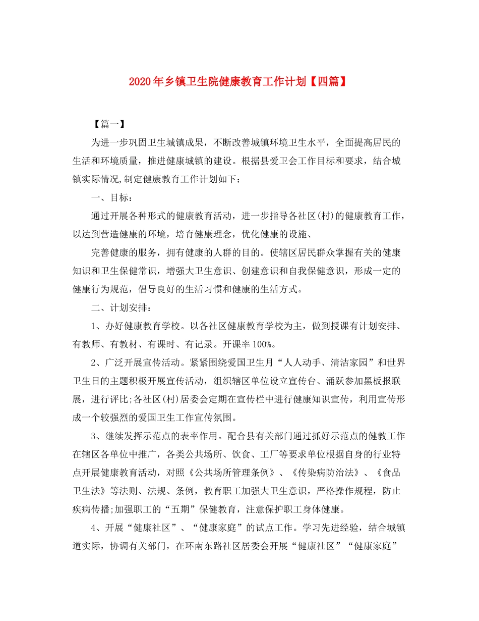 2020年乡镇卫生院健康教育工作计划【四篇】_第1页