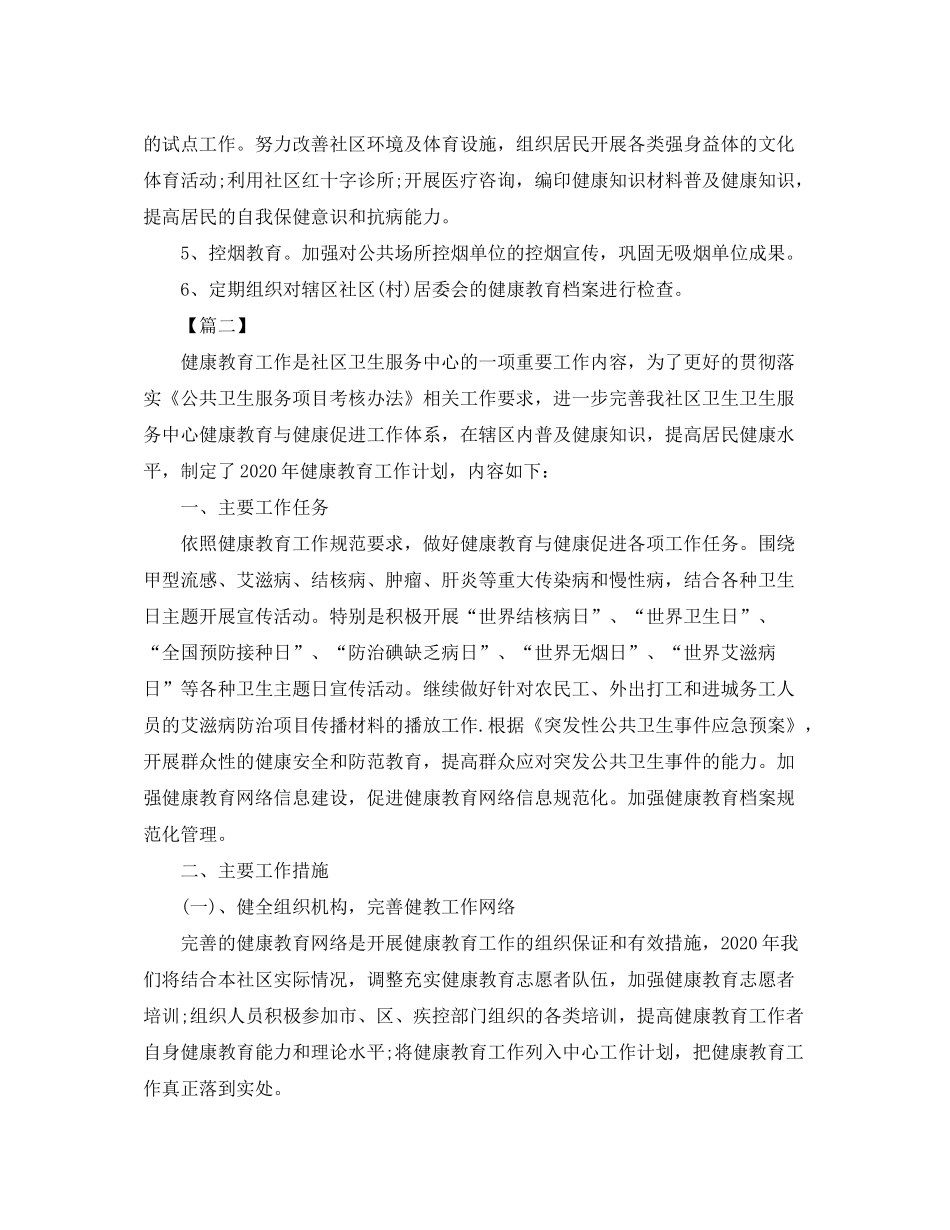 2020年乡镇卫生院健康教育工作计划【四篇】_第2页