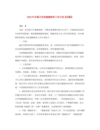 2020年乡镇卫生院健康教育工作计划【四篇】