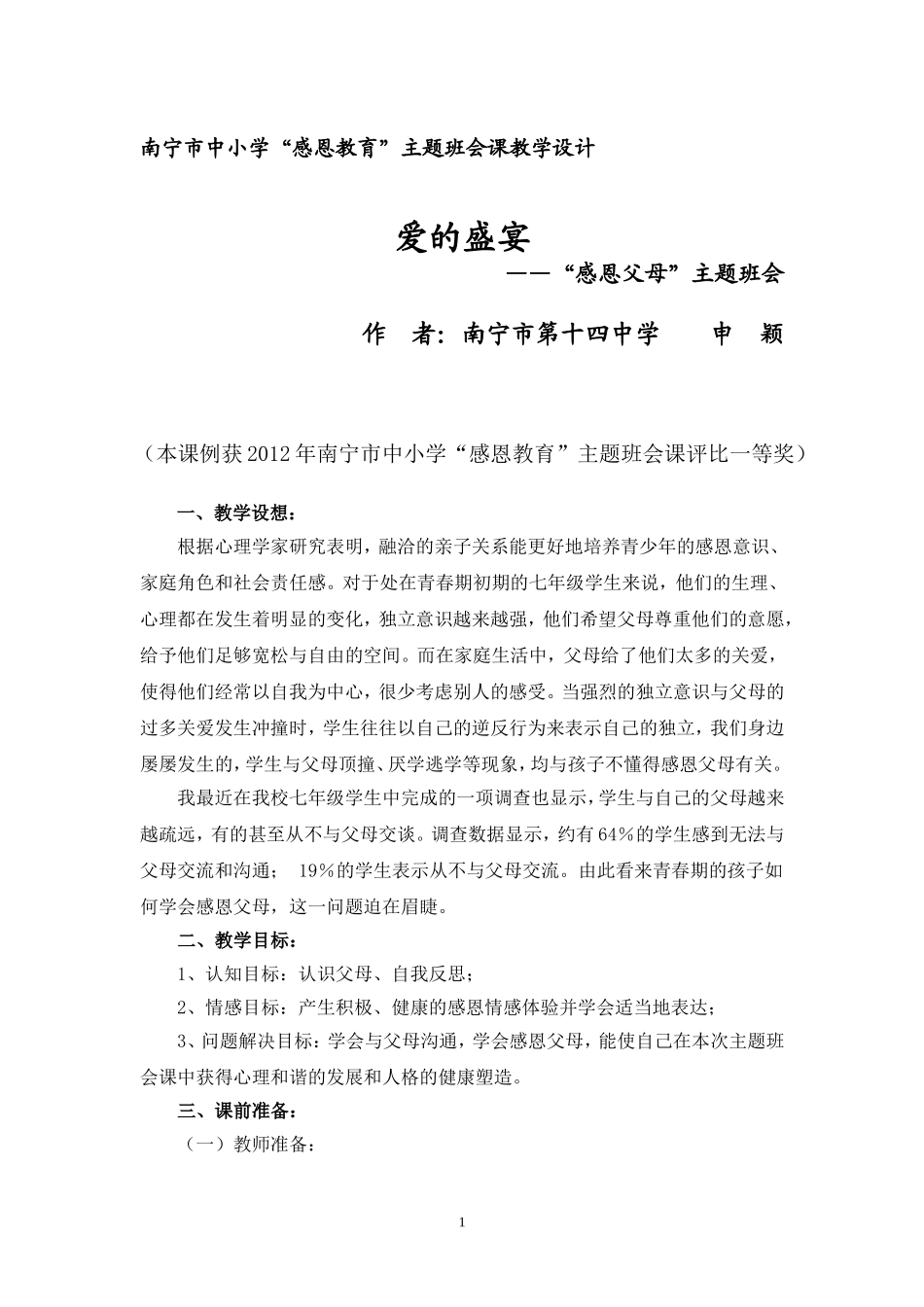 《爱的盛宴》教学设计(南宁十四中申颖)_第1页