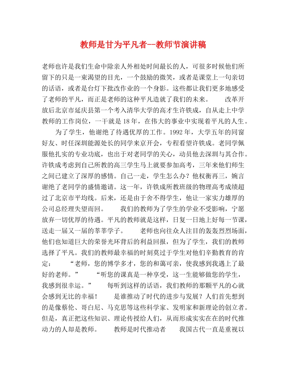 教师是甘为平凡者--教师节演讲稿 _第1页