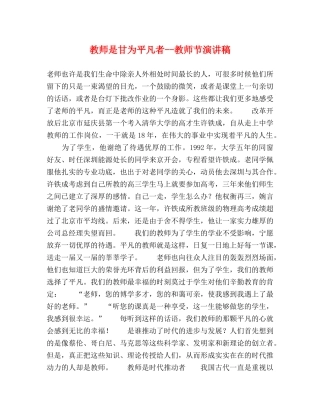 教师是甘为平凡者--教师节演讲稿 