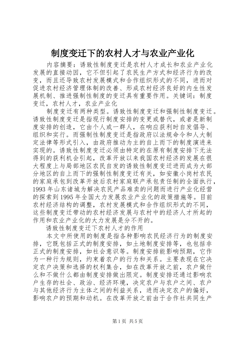 制度变迁下的农村人才与农业产业化_第1页