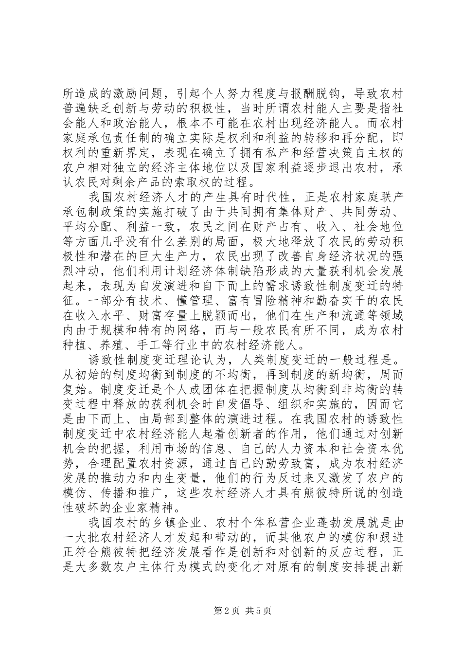 制度变迁下的农村人才与农业产业化_第2页