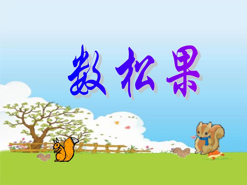 《数松果》课件_第1页