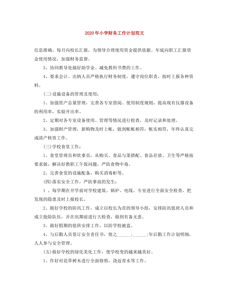 2020年小学财务工作计划范文_第1页