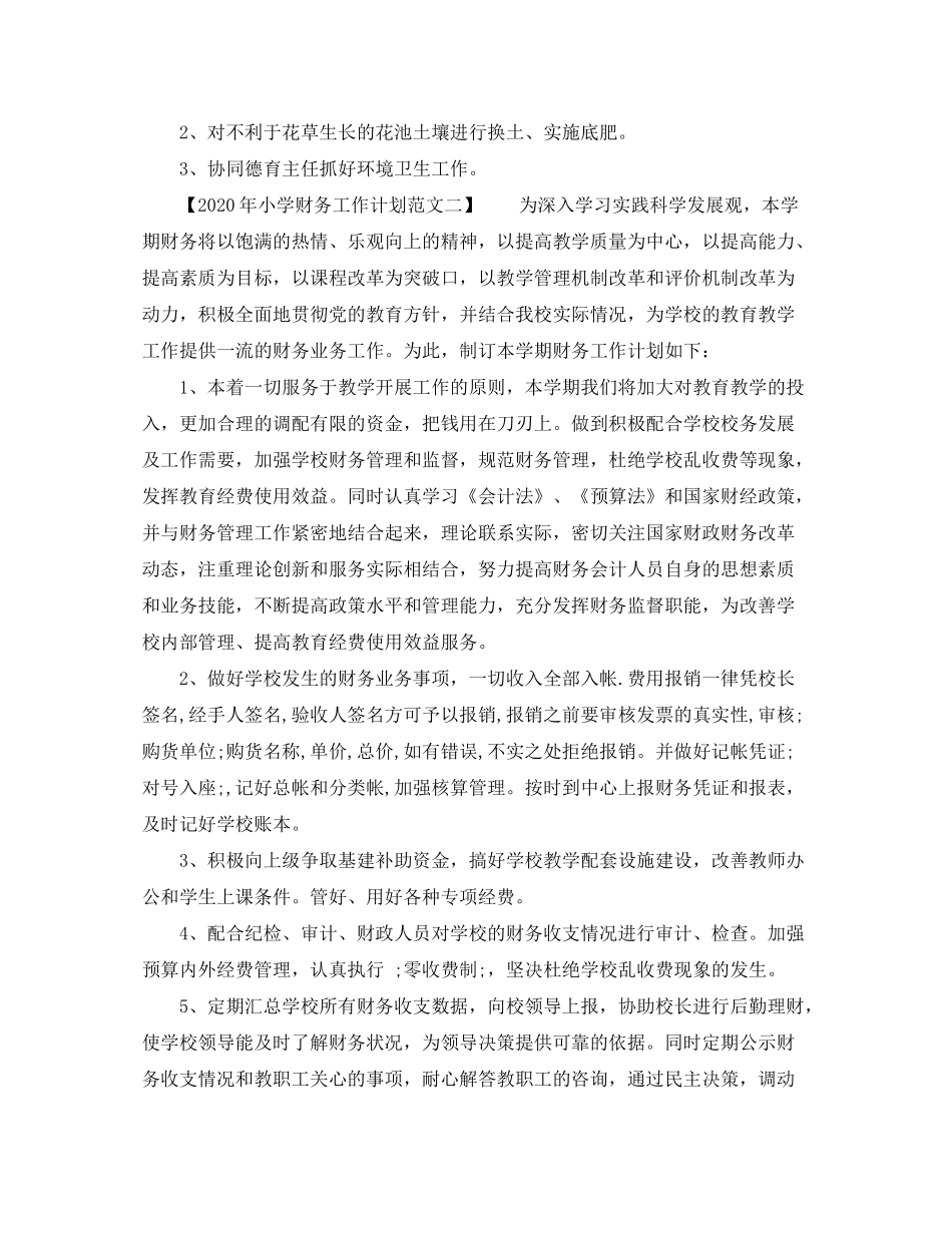 2020年小学财务工作计划范文_第2页